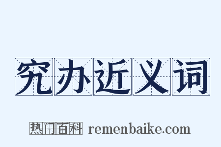 究办近义词是什么意思的图片